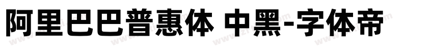 阿里巴巴普惠体 中黑字体转换